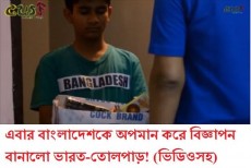 বাংলাদেশের স্বাধীনতাকে ব্যাঙ্গ করে ভারতের বিজ্ঞাপন