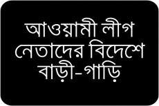 আওয়ামী লীগের ২৮৭ নেতা বিদেশে বাড়ী তৈরি করছেন  !