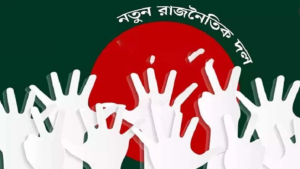 নতুন রাজনৈতিক দলের আত্মপ্রকাশ